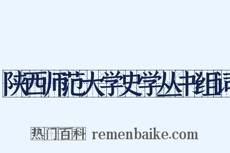 陕西师范大学史学丛书组词是什么意思的图片